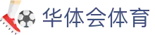 华体会体育官方网站（中国）- HTH SPORTS登录入口